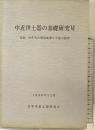 中近世土器の基礎研究（6）1990年 日本中世土器研究会