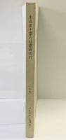 中近世土器の基礎研究（6）1990年 日本中世土器研究会