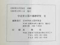 中近世土器の基礎研究（6）1990年 日本中世土器研究会