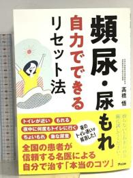 頻尿・尿もれ自力でできるリセット法 アスコム 髙橋 悟