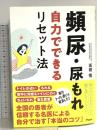 頻尿・尿もれ自力でできるリセット法 アスコム 髙橋 悟