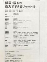 頻尿・尿もれ自力でできるリセット法 アスコム 髙橋 悟