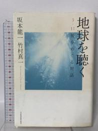 地球を聴く―3・11後をめぐる対話 日本経済新聞出版 坂本 龍一
