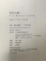 地球を聴く―3・11後をめぐる対話 日本経済新聞出版 坂本 龍一