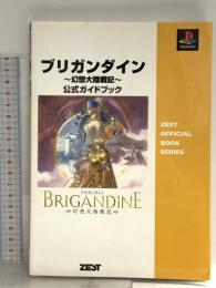ブリガンダイン~幻想大陸戦記~公式ガイドブック (ZEST OFFICIAL BOOK SERIES) ゼスト すたじお実験室
