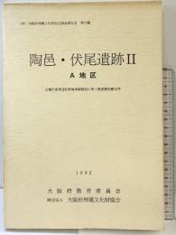 陶邑・伏尾遺跡（2）A地区（大阪府）1992年 大阪府教育委員会 大阪府埋蔵文化財協会