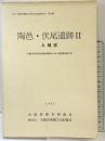 陶邑・伏尾遺跡（2）A地区（大阪府）1992年 大阪府教育委員会 大阪府埋蔵文化財協会