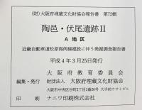 陶邑・伏尾遺跡（2）A地区（大阪府）1992年 大阪府教育委員会 大阪府埋蔵文化財協会