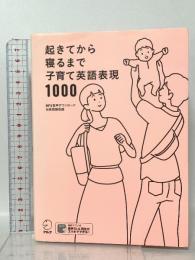 起きてから寝るまで子育て英語表現1000 アルク 春日 聡子