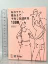 起きてから寝るまで子育て英語表現1000 アルク 春日 聡子