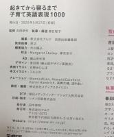 起きてから寝るまで子育て英語表現1000 アルク 春日 聡子