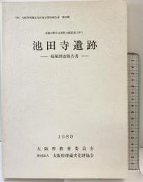 池田寺遺跡（大阪府）発掘調査報告書 1989年 大阪府教育委員会 大阪府埋蔵文化財協会