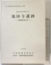 池田寺遺跡（大阪府）発掘調査報告書 1989年 大阪府教育委員会 大阪府埋蔵文化財協会