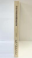 池田寺遺跡（大阪府）発掘調査報告書 1989年 大阪府教育委員会 大阪府埋蔵文化財協会