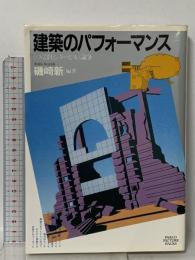 建築のパフォーマンス: つくばセンタービル論争  パルコ 磯崎 新