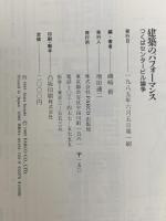 建築のパフォーマンス: つくばセンタービル論争  パルコ 磯崎 新