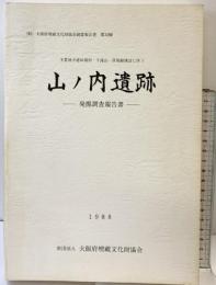 山ノ内遺跡（大阪府）-発掘調査報告書-1988年 大阪府埋蔵文化財協会