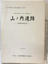 山ノ内遺跡（大阪府）-発掘調査報告書-1988年 大阪府埋蔵文化財協会