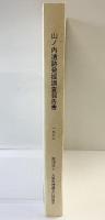 山ノ内遺跡（大阪府）-発掘調査報告書-1988年 大阪府埋蔵文化財協会