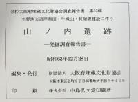 山ノ内遺跡（大阪府）-発掘調査報告書-1988年 大阪府埋蔵文化財協会