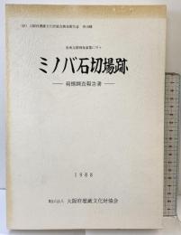 ミノバ石切場跡-発掘調査報告書-（大阪府）1988年 大阪府埋蔵文化財協会