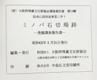 ミノバ石切場跡-発掘調査報告書-（大阪府）1988年 大阪府埋蔵文化財協会