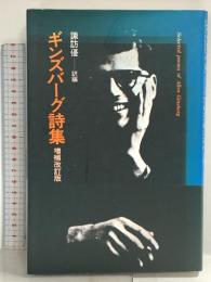 ギンズバーグ詩集 増補改訂版 思潮社 アレン・ギンズバーグ