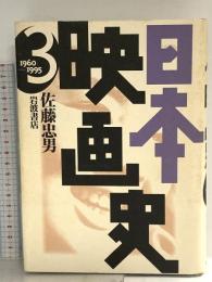日本映画史〈3〉1960‐1995 岩波書店 佐藤 忠男
