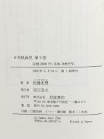 日本映画史〈3〉1960‐1995 岩波書店 佐藤 忠男