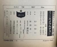 クイーンエメラルダス 全4巻(1～4)セット 講談社 松本 零士