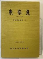 東奈良（大阪府茨木市）発掘調査概報（2）1981年 東奈良遺跡調査会