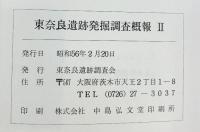 東奈良（大阪府茨木市）発掘調査概報（2）1981年 東奈良遺跡調査会