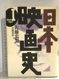 日本映画史〈1〉1896‐1940 岩波書店 佐藤 忠男