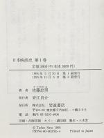 日本映画史〈1〉1896‐1940 岩波書店 佐藤 忠男