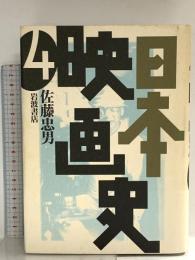 日本映画史〈4〉異った視点から 日本映画史年表 全巻索引 および主要作品目録 岩波書店 佐藤 忠男