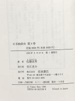 日本映画史〈4〉異った視点から 日本映画史年表 全巻索引 および主要作品目録 岩波書店 佐藤 忠男