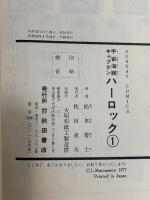 宇宙海賊キャプテンハーロック  全5巻セット  秋田書店 松本零士