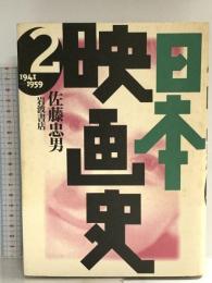 日本映画史〈2〉1941‐1959 岩波書店 佐藤 忠男