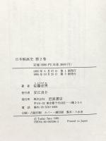 日本映画史〈2〉1941‐1959 岩波書店 佐藤 忠男