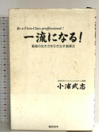 一流になる! 総合法令出版株式会社 小浦武志