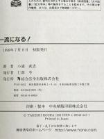 一流になる! 総合法令出版株式会社 小浦武志