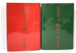 ノルウェイの森　上・下巻セット 講談社   村上春樹