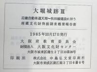 大堀城跡（2・3/全2冊セット）（大阪府）埋蔵文化財発掘調査概要報告書 1985年 大阪府教育委員会 大阪文化財センター