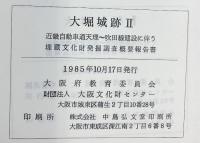 大堀城跡（2・3/全2冊セット）（大阪府）埋蔵文化財発掘調査概要報告書 1985年 大阪府教育委員会 大阪文化財センター