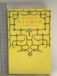 アイヌ語入門―とくに地名研究者のために 北海道出版企画センター 知里 真志保