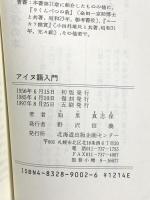 アイヌ語入門―とくに地名研究者のために 北海道出版企画センター 知里 真志保