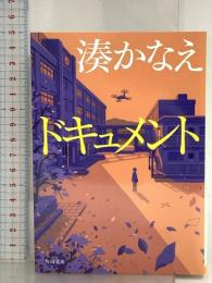 ドキュメント (角川文庫) KADOKAWA 湊 かなえ
