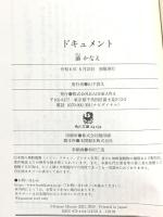 ドキュメント (角川文庫) KADOKAWA 湊 かなえ