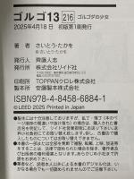 ゴルゴ13 ゴルゴダの少女 216 リイド社 さいとう・たかを