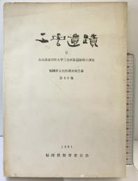 三雲遺跡（2）（福岡県）糸島郡前原町大字三雲所在遺跡群の調査 1981年 福岡県文化財調査報告書第60集 福岡県教育委員会